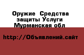 Оружие. Средства защиты Услуги. Мурманская обл.